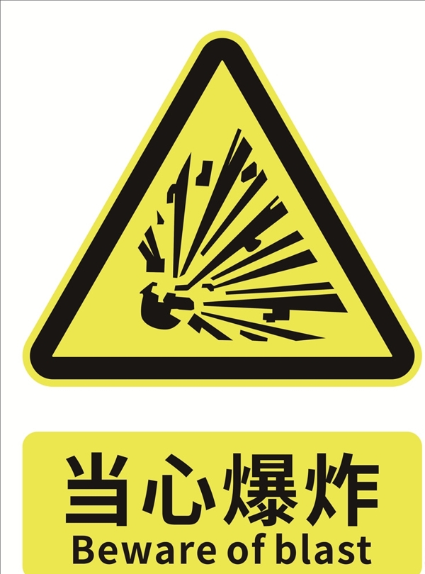 当心爆炸