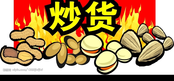 炒貨圖片
