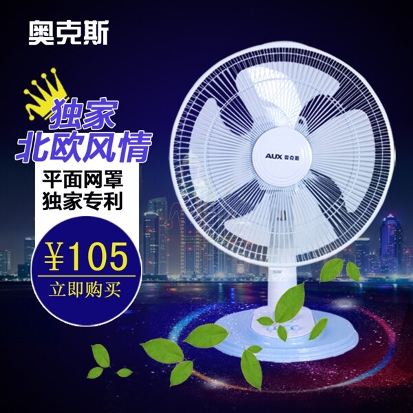 電風(fēng)扇淘寶主圖