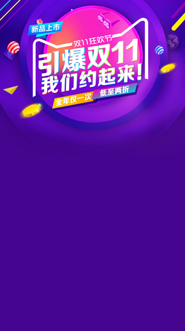 雙十一海報H5背景素材