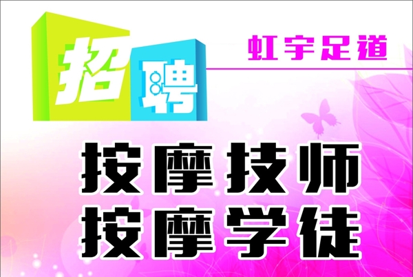 足浴招聘