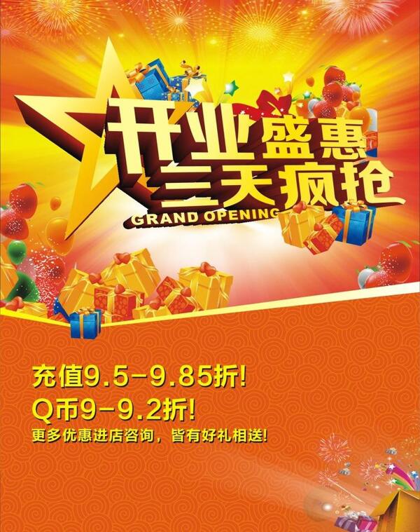 開業(yè)盛惠宣傳單