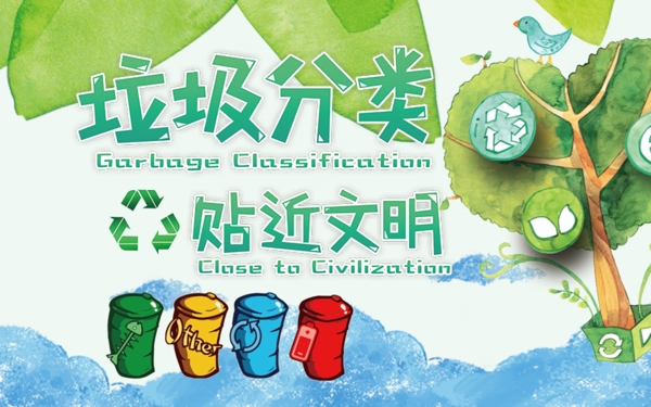 垃圾分類