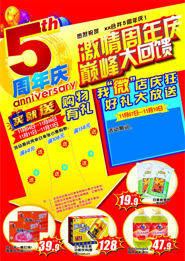 超市5周年店庆海报设计