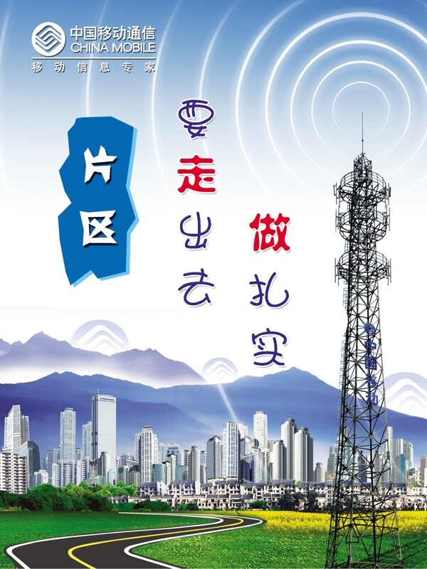 中國移動片區(qū)圖片