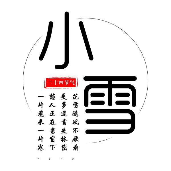 手繪二十四節(jié)氣小雪原創(chuàng)元素