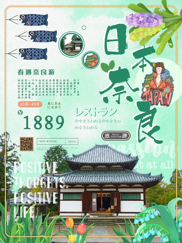 小清新日本奈良旅游海报