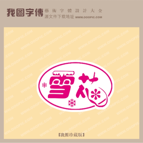 雪芯