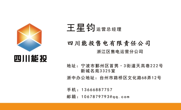 四川能投名片
