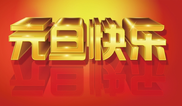 元旦快樂立體字