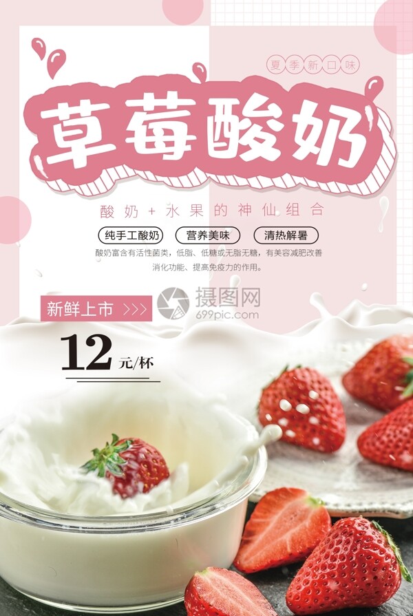 草莓酸奶促銷宣傳海報