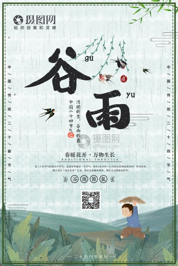 中国风谷雨24节气海报