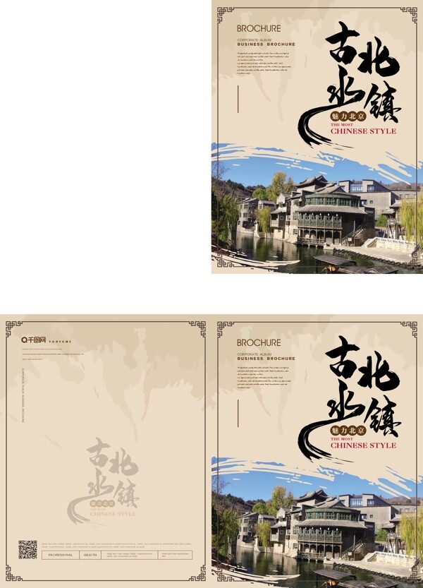 简约新中式古北水镇旅游画册封面