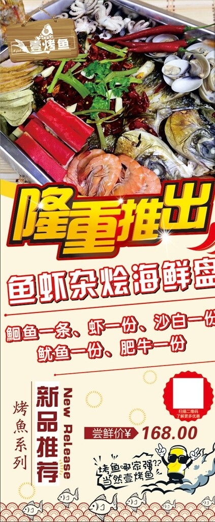 烤鱼宣传海报