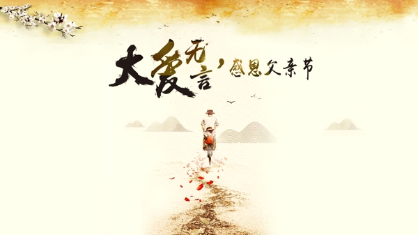 大愛父親節(jié)