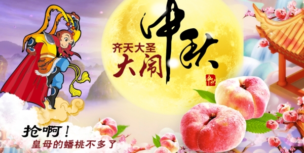 中秋節(jié)日海報蟠桃盛宴