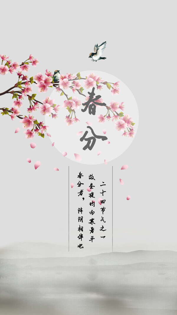 二十四節(jié)氣春分