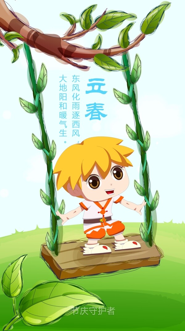 24節(jié)氣立春