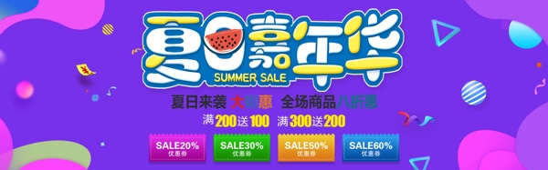 千庫(kù)原創(chuàng)夏季促銷淘寶banner