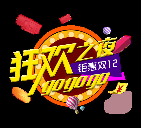 雙12狂歡之夜藝術(shù)字