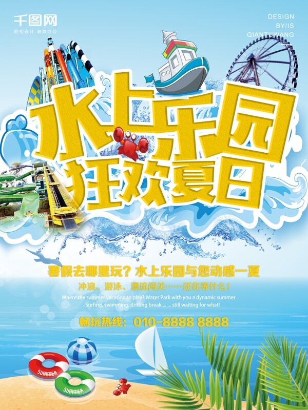 暑期水上樂(lè)園主題海報(bào)