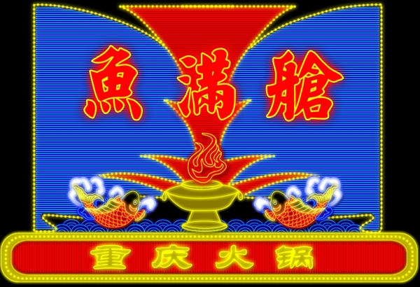 魚滿艙