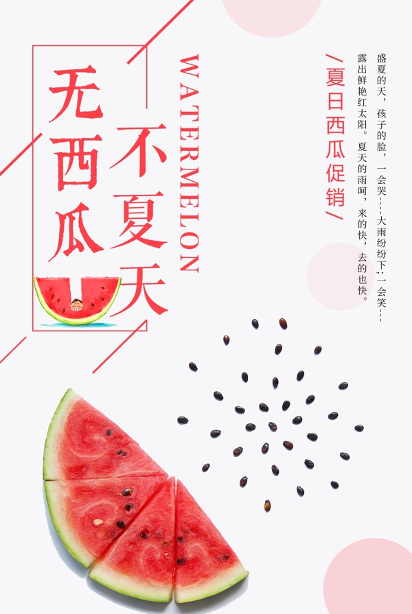無西瓜不夏天水果海報(bào)設(shè)計(jì)