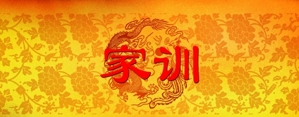 家訓(xùn)