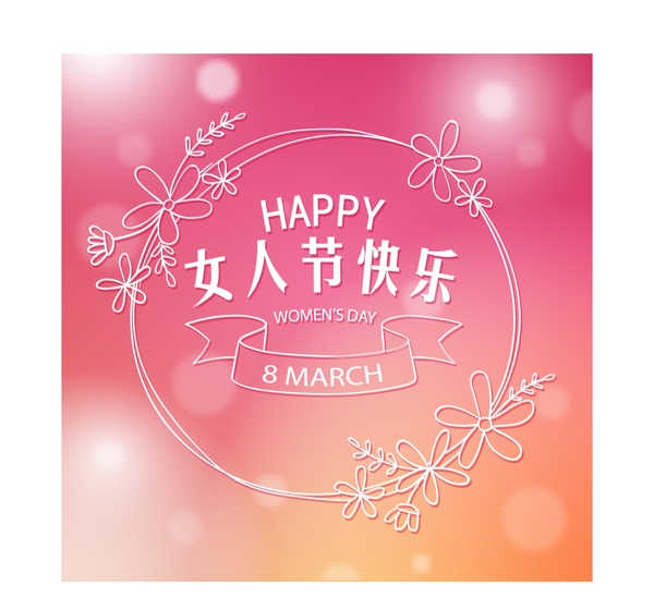 女人節(jié)快樂