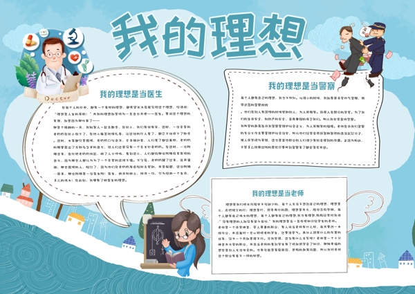 藍色清新我的理想校園小報手抄報