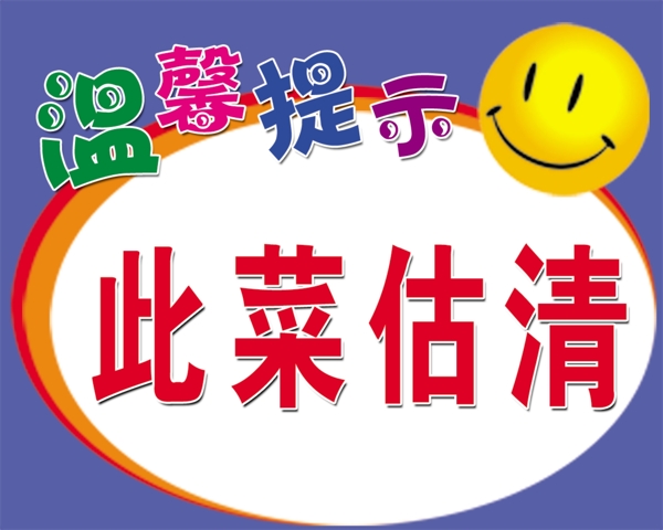 溫馨提示此菜估清