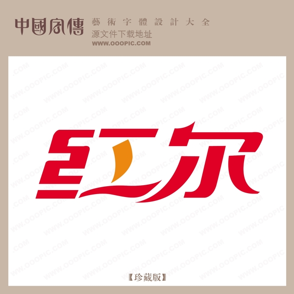 紅爾