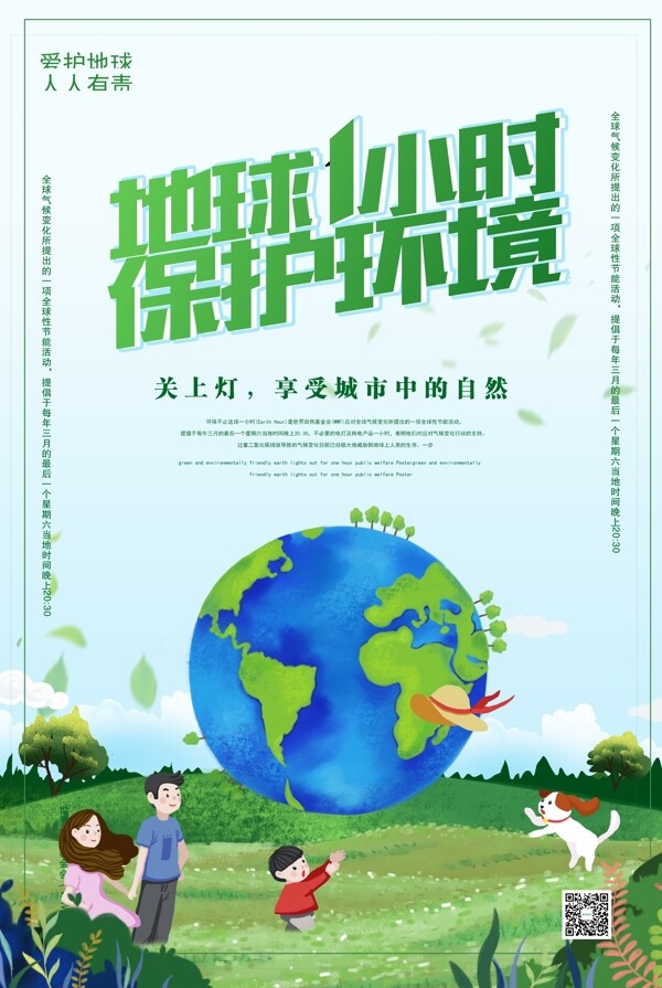 绿色环保地球熄灯一小时公益海报