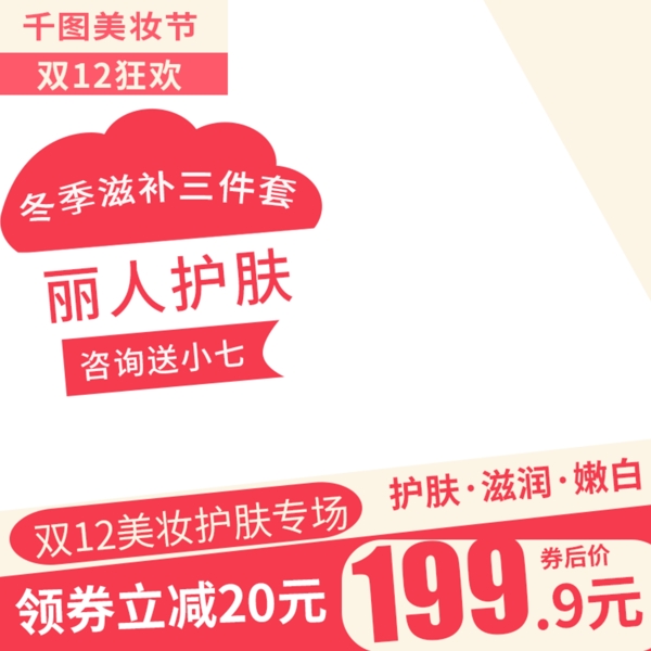 電商淘寶主圖直通車美妝護膚品