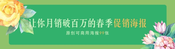 春季促銷海報(bào)banner