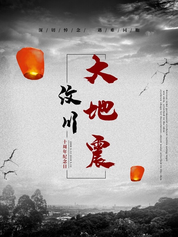 汶川大地震纪念日公益海报