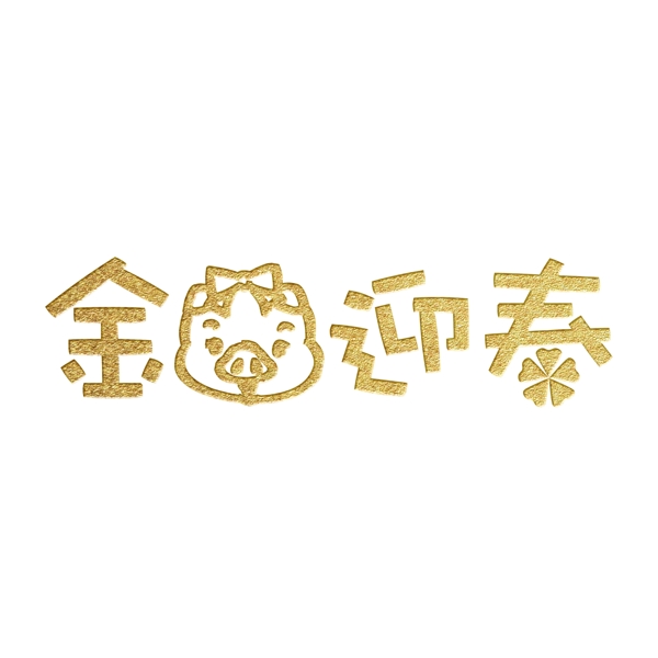 金猪迎春艺术字设计