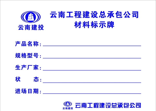 材料牌云南建工標(biāo)示牌