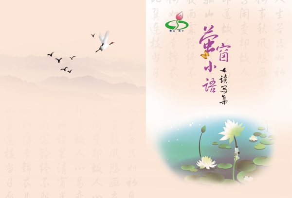 熒窗小語續(xù)寫集圖片