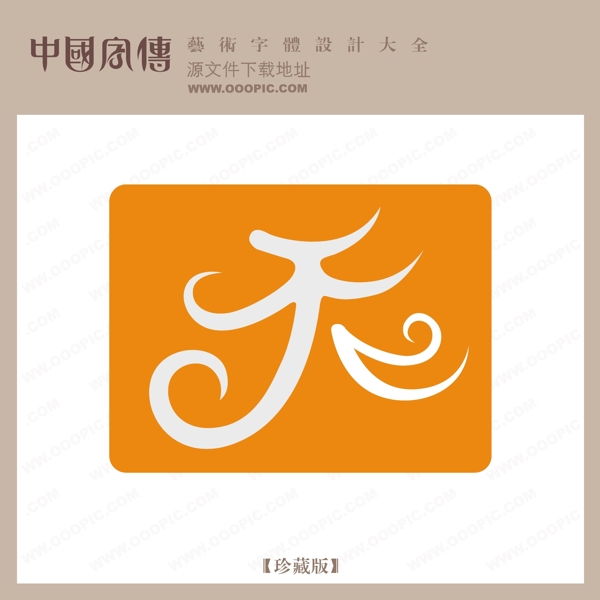 天