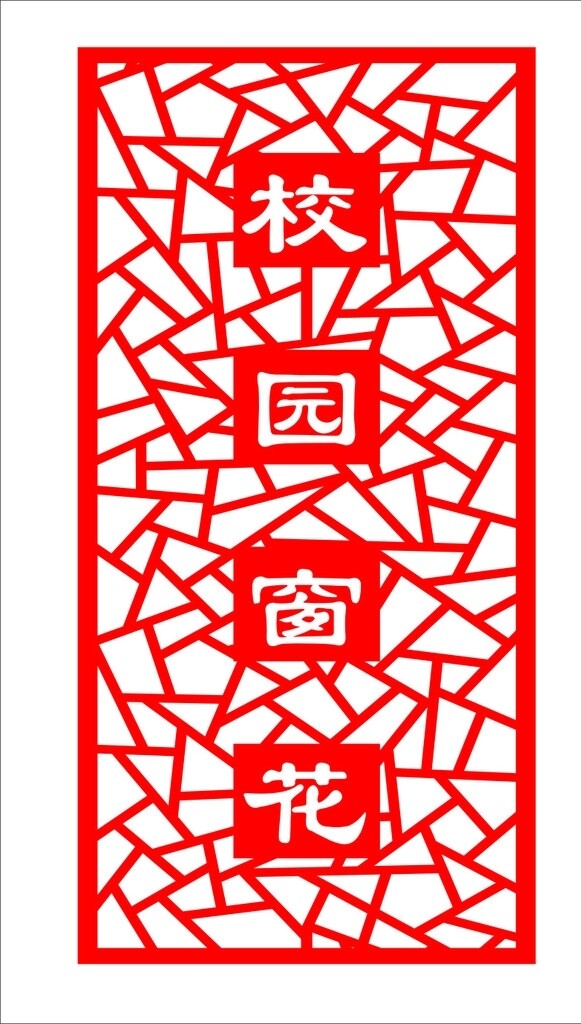 校園文化校園窗花