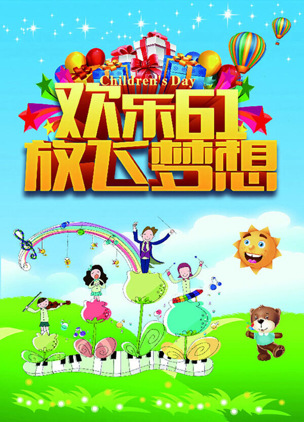 歡樂六一放飛夢想