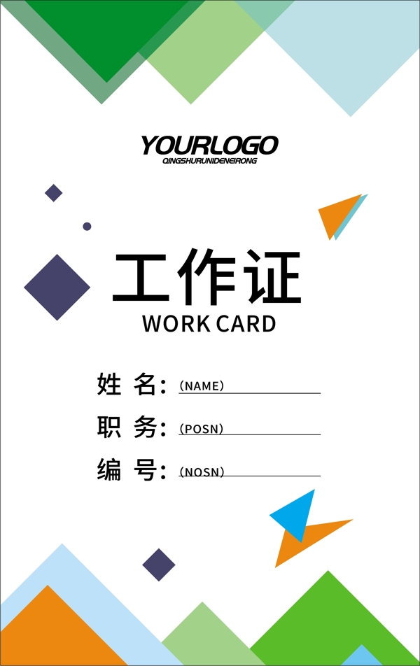 創(chuàng)意幾何工作證模板