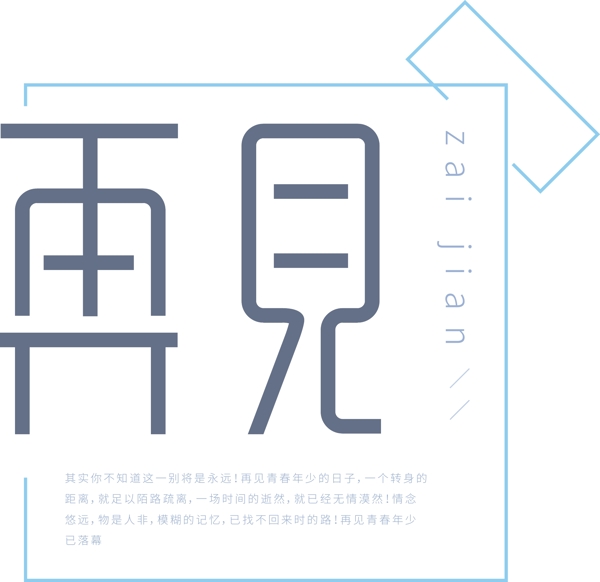 文艺风再见艺术字
