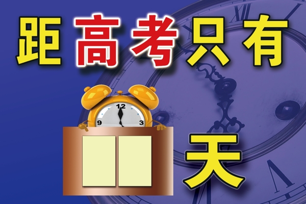 高考倒計(jì)時(shí)展板圖片