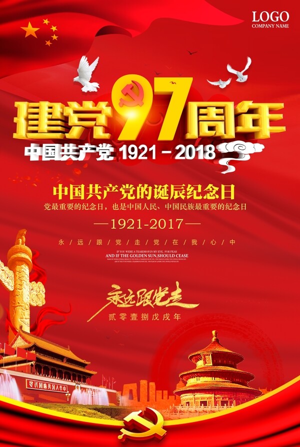 红色中国风建党97周年七一建党节海报