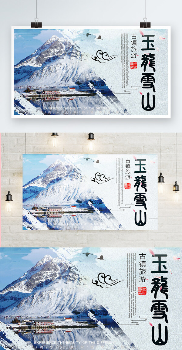 蓝色背景简约大气美丽玉龙雪山宣传海报