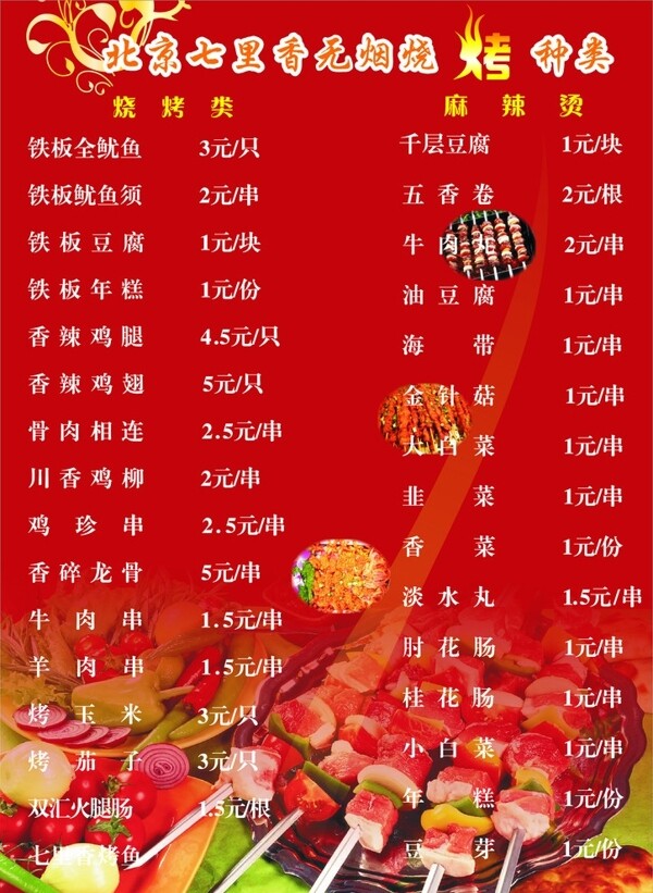 七里香無(wú)煙燒烤圖片