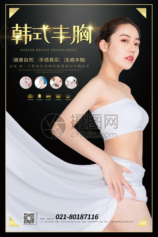 黑色韩式丰胸海报