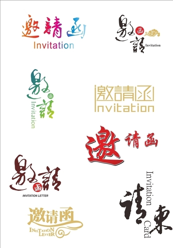 邀請(qǐng)函字體